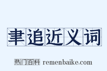 聿追近义词是什么意思的图片